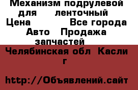 1J0959654AC Механизм подрулевой для SRS ленточный › Цена ­ 6 000 - Все города Авто » Продажа запчастей   . Челябинская обл.,Касли г.